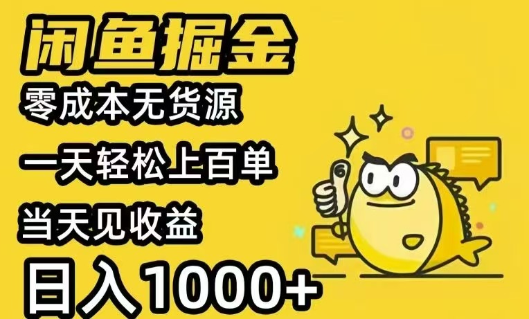 闲鱼AI全自动智能带货 全职轻松月入2W+-微众资源