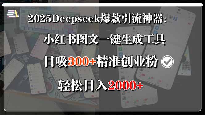 2025Deepseek爆款引流神器：小红书图文一键生成工具，日吸300+精准创业…-微众资源