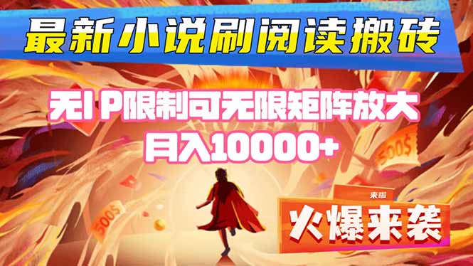 小说阅读搬砖单机每天收益200-400+ 无IP限制可无限矩阵放大 —-微众资源