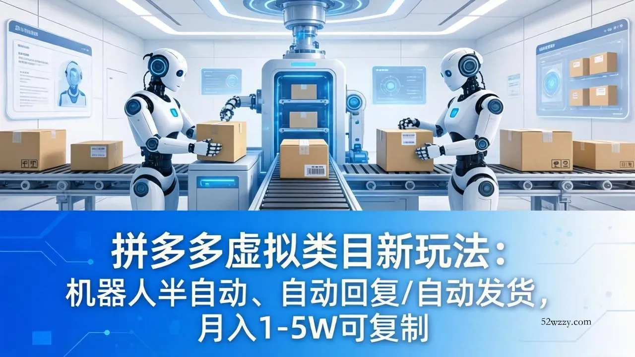 拼多多虚拟类目新玩法：机器人半自动、自动回复 /自动发货，月入 1-5W 可复制-微众资源