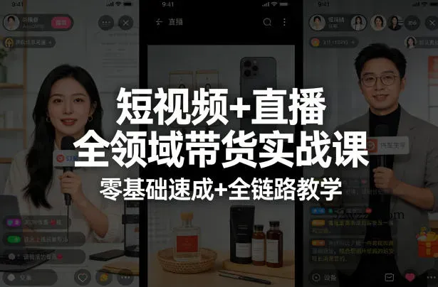 短视频+直播全领域带货实战课,零基础速成+全链路教学
