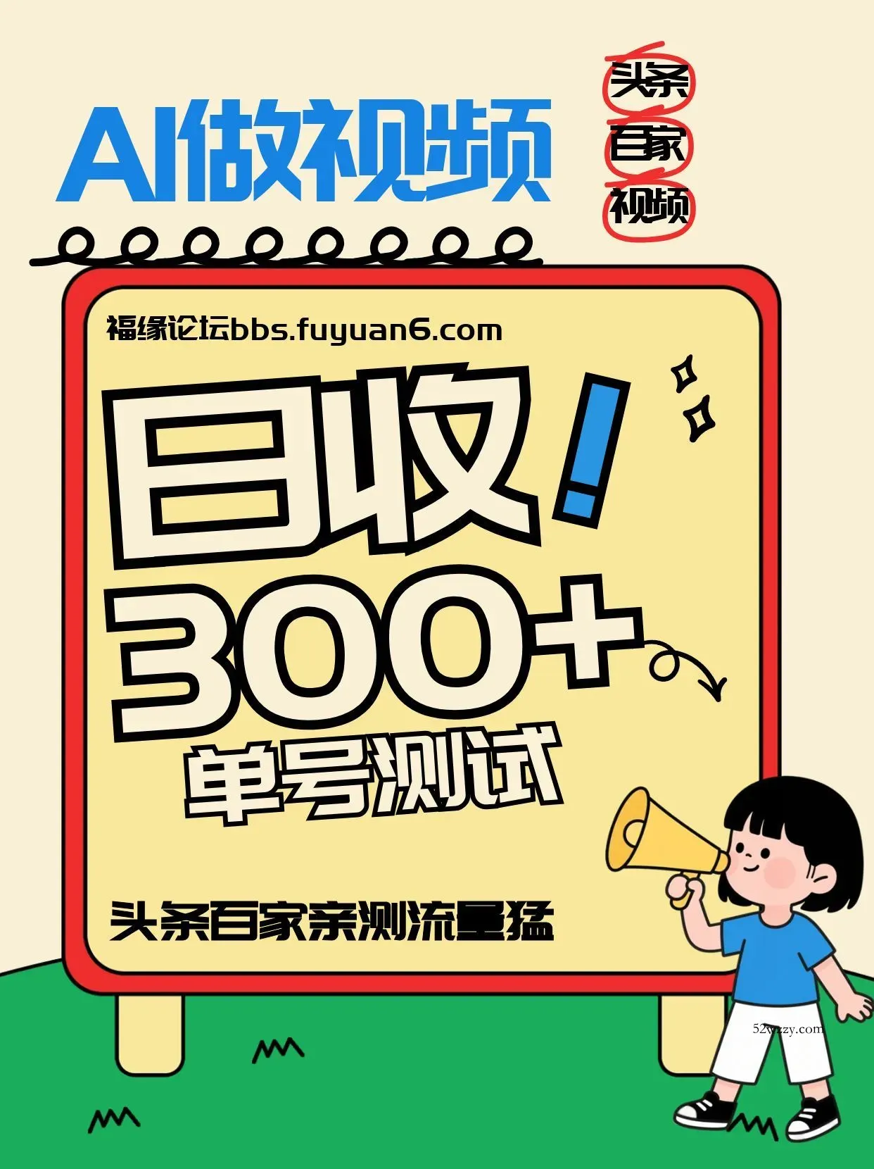 头条+百家+视频号(2026-AI玩法),单号每天收入几百元,新号亲测流量猛!-微众资源