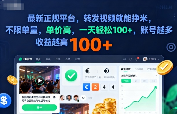 2025年最新正规平台，转发视频就能挣米，不限单量，单价高，一天轻松100+，账号越多收益越高【揭秘】-微众资源