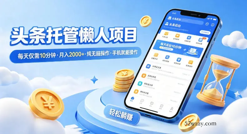 头条托管懒人项目，每天仅需10分钟，月入2000+，纯无脑操作，手机就能操作【揭秘】-微众资源