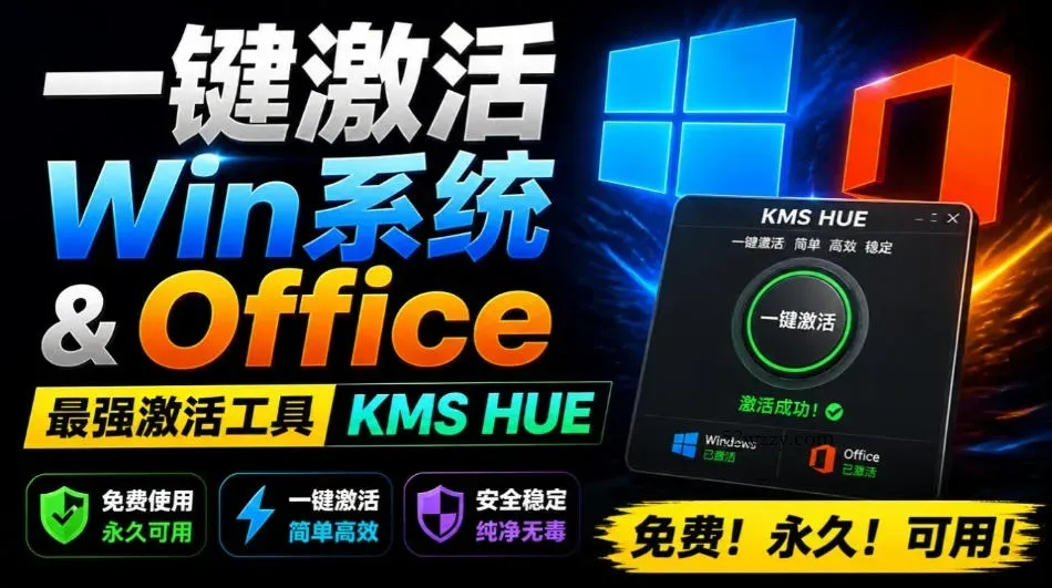 一键激活Win系统和Office办公软件，最强电脑激活KMS HUE工具，免费永久可用，支持win系统使用-微众资源