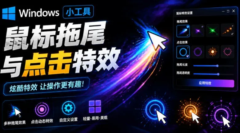 Windows特效小工具！一键给你的鼠标添加拖尾与点击动态特效，吾爱出品，免费使用Mouse Trail-微众资源