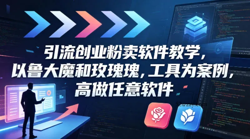 引流创业粉卖软件教学，以鲁大魔和玫瑰工具为案例，可做任意软件-微众资源