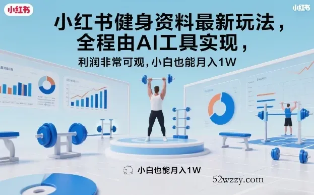 小红书健身资料最新玩法，全程由AI工具实现，利润非常可观，小白也能月入1W＋【揭秘】-微众资源