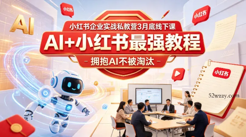 小红书企业实战私教营3月底线下课，AI+小红书最强教程，拥抱AI不被淘汰-微众资源