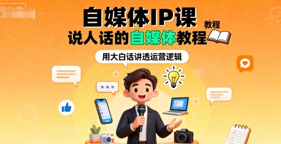 自媒体IP课，说人话的自媒体教程-微众资源