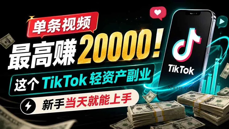 单条视频最高赚 20000!这个 TikTok 轻资产副业,新手当天就能上手-微众资源