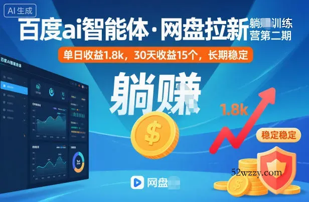 百度ai智能体·网盘拉新躺賺训练营第二期：单日收益1.8k，30天收益15个，长期稳定-微众资源