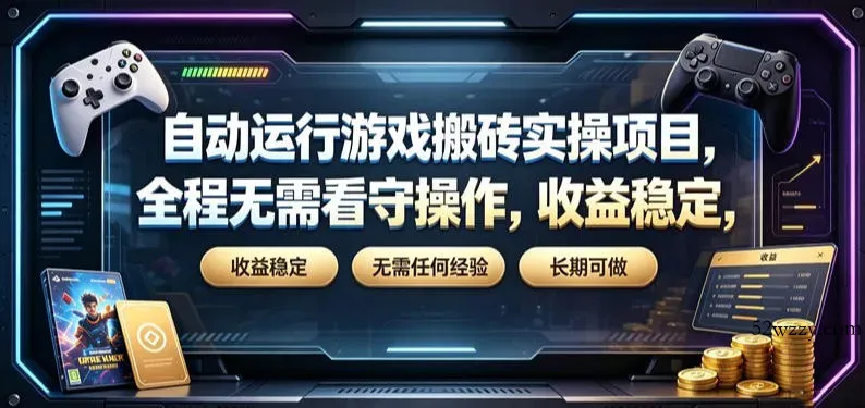 自动运行游戏搬砖实操项目，全程无需看守操作，收益稳定，无需任何经验，长期可做【揭秘】-微众资源