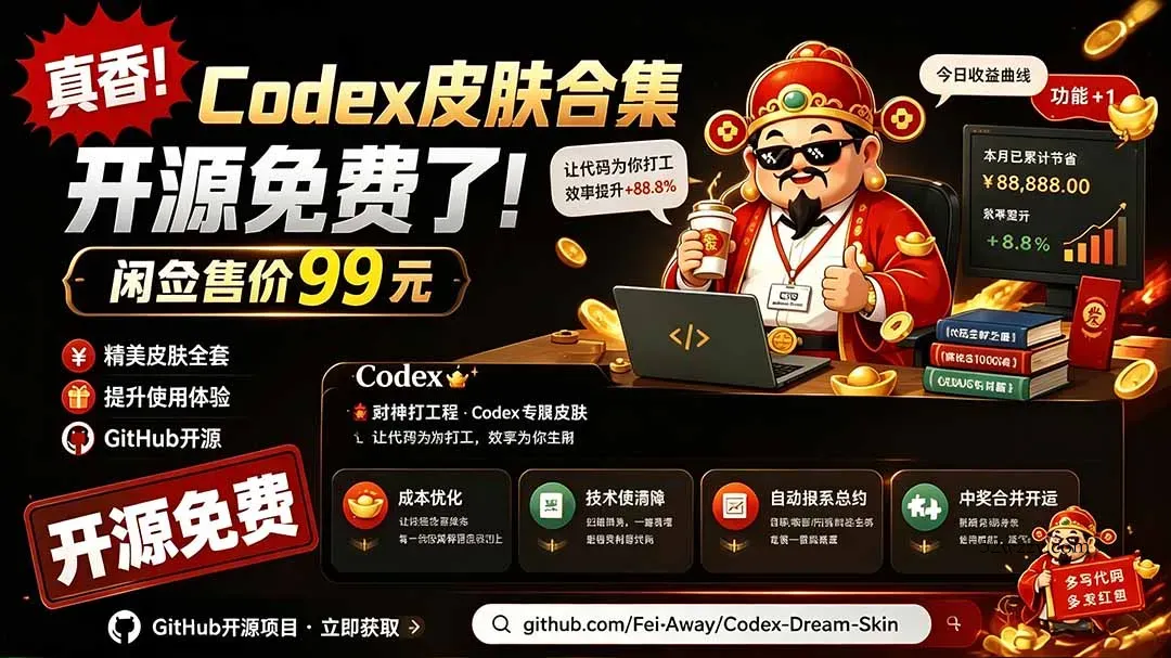 闲鱼售卖99元的Codex皮肤包,GitHub 免费开源了!让你的codex变成精美界面 Codex Dream Skin-微众资源