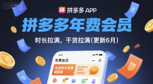 拼多多年费会员，实经验分享操，时长拉满，干货拉满(更新8月)-微众资源