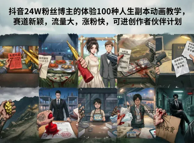 抖音24W粉丝博主的体验100种人生副本动画教学，赛道新颖，流量大，涨粉快，可进创作者伙伴计划-微众资源