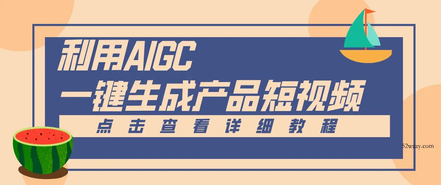 一键生成【电商产品短视频】2.0新玩法，零门槛轻松做原创，月入万元-微众资源