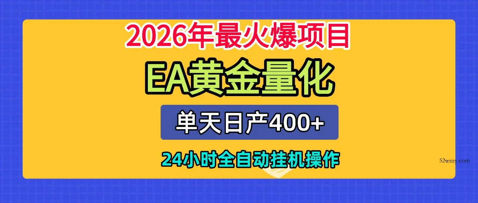全套AI智投EA量化脚本，单机日产400+，24小时全自动挂机操作-微众资源