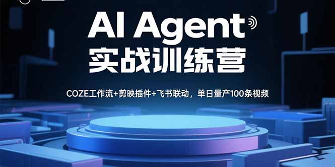 AI Agent实战训练营，COZE工作流+剪映插件+飞书联动，单日量产100条视频-微众资源