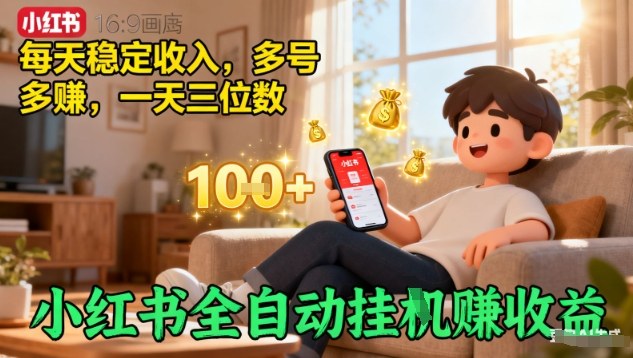 小红书全自动挂G賺收益，每天稳定收入，多号多賺，一天三位数【揭秘】-微众资源