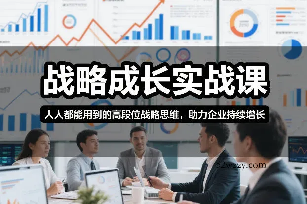 战略成长实战课,人人都能用到的高段位战略思维,助力企业持续增长-微众资源