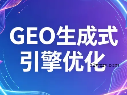 2026年企业GEO从被AI收录到被AI推荐-微众资源