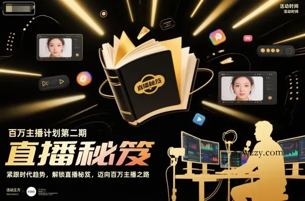 百万主播计划第二期，紧跟时代趋势，解锁直播秘笈，近向百万主播之路-微众资源