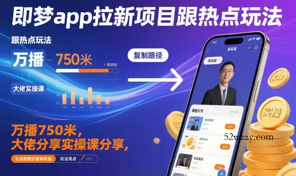 即梦app拉新项目跟热点玩法，万播750米，大佬分享实操课分享，全流程教你复制收益-微众资源