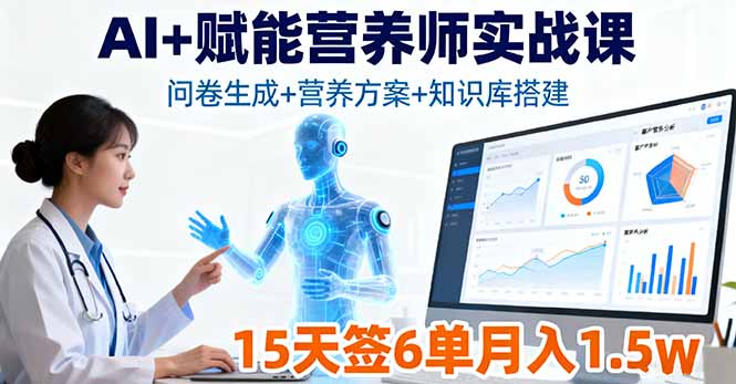 AI+赋能营养师实战课，问卷生成+营养方案+知识库搭建，15天签6单月入1.5w-微众资源