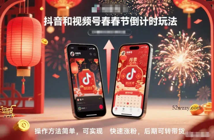 抖音和视频号,春节倒计时玩法,操作方法简单,可实现快速涨粉,后期可转带货
