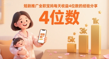 短剧推广全职宝妈每天收益4位数的经验分享-微众资源