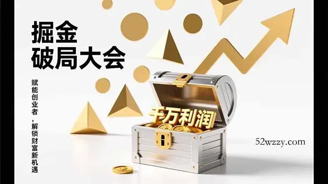 2026掘金 破局大会，重构模式、引爆流量、落地执行，掌握千万利润模型，单店年收破千万！-微众资源