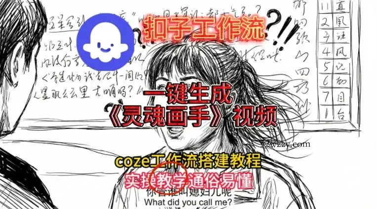 灵魂画手视频扣子工作流搭建教程2025保姆级教程，Coze工作流一键搭建，直接生成灵魂画手风格视频-微众资源