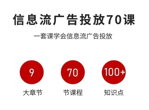 信息流广告投放实战70课，一套课学会信息流广告投放，迄今为止，最系统化教程-微众资源