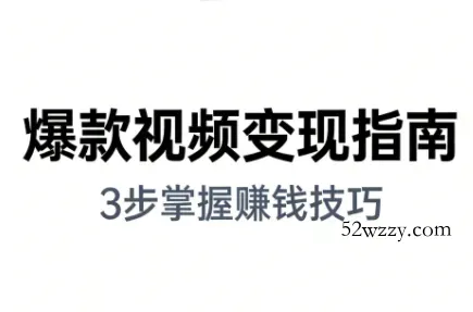 朱朱老师·手把手教你做爆款视频赚钱剪映课(更新2026)-微众资源