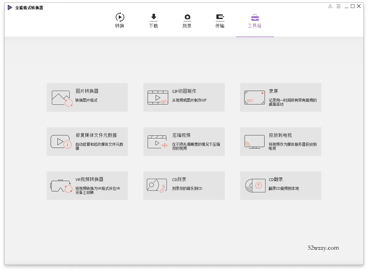 万兴全能格式转换器v17.4.5.648绿色版-微众资源