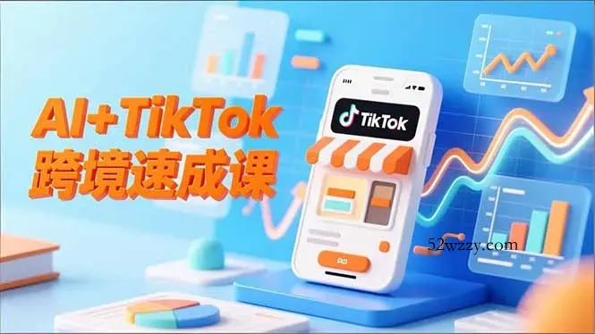 AI+TikTok跨境速成课，智能翻译、店铺定位、流程拆解，7天高效上线运营-微众资源