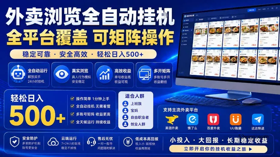 外卖全自动浏览掘金项目，全程轻量化自动运行，无需人工值守，可矩阵操作，轻松日入500+【揭秘】-微众资源