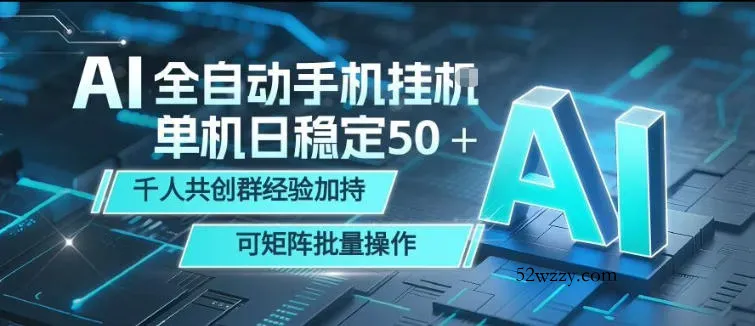AI全自动手机打金，单机日稳定50＋，千人共创群经验加持，可矩阵批量操作【揭秘】-微众资源