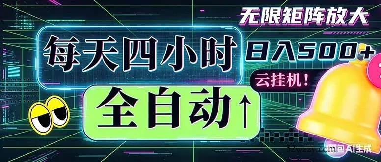 全自动挂机 每天四小时日入500+ 可批量操作 时间自由：小时后台挂机，不耽误主业，长期稳定…-微众资源