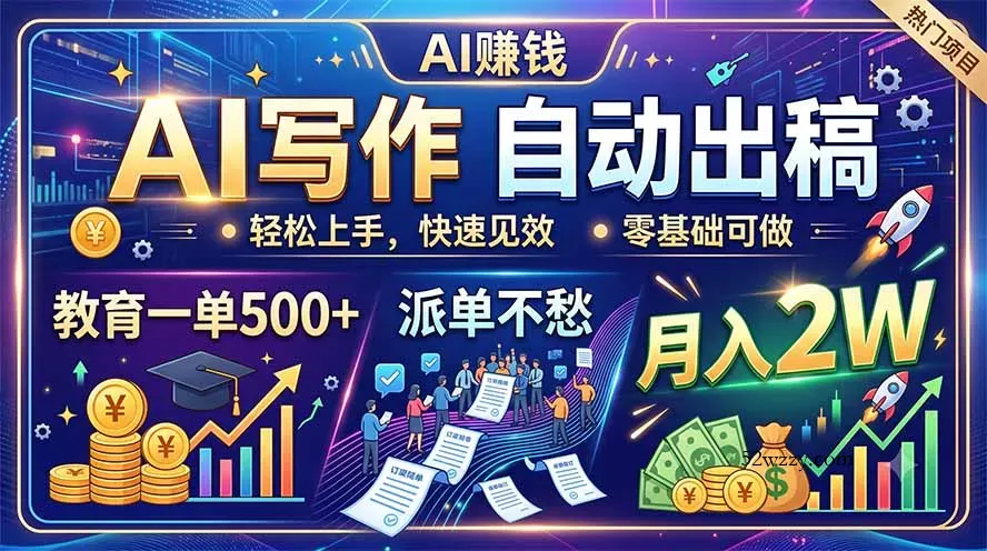 AI写作自动出稿，教育一单500+，派单不愁，月入2W-微众资源