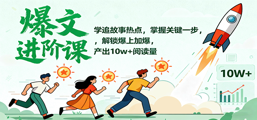 爆文进阶课：学追故事热点，掌握关键一步，解锁爆上加爆，产出10w+阅读量-微众资源