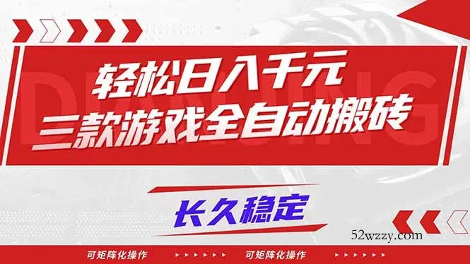 【火爆】三款游戏全自动搬砖，轻松日入 1000+，长久稳定，可矩阵化操作！-微众资源