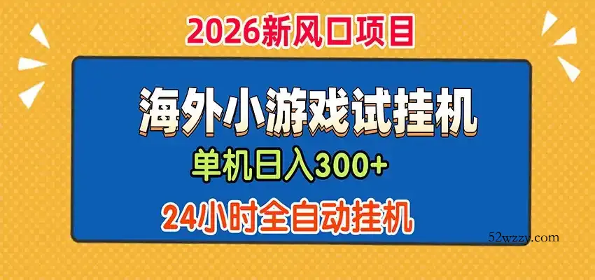 单机日产300+，海外广告小游戏试玩搬砖，24小时脚本全自动挂机-微众资源