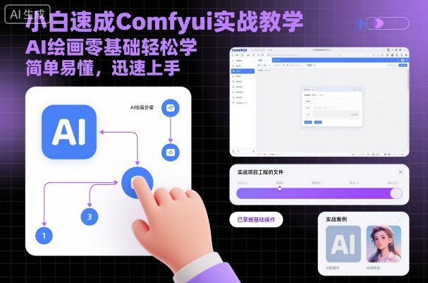 小白速成Comfyui实战教学，AI绘画零基础轻松学，简单易懂，迅速上手-微众资源
