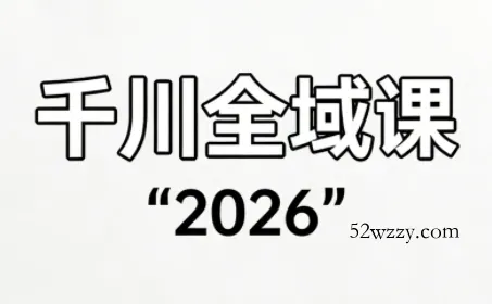 直播运营小韦·千川全域课(2026)-微众资源