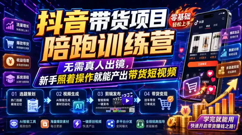 抖音带货项目陪跑训练营，无需真人出镜，新手照着操作就能产出带货短视频(更新0811)-微众资源