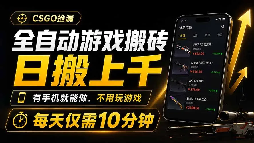 全自动游戏搬砖，日搬上千，有手机就能做，不用玩游戏，每天仅需10分钟-微众资源