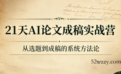 21天AI论文成稿实战营-微众资源