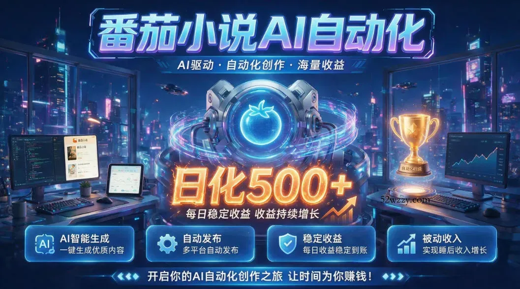 小白可做番茄AI，居家轻创业，每日稳赚500➕，普通人低门槛轻松线上增收【揭秘】-微众资源